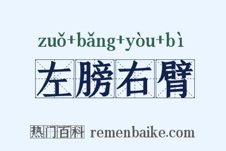 左膀右臂是什么意思的图片